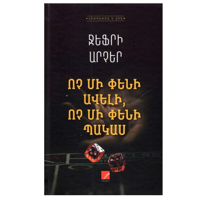 Book "Not a Penny More, Not a Penny Less" by Archer Jeffrey