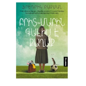 Книга «Бритт-Мари приезжает в город» Бэкмана Фредрика 