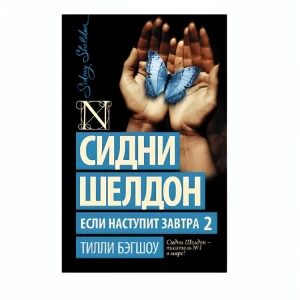 Գիրք «Եթե գա վաղը 2» Ս.Շելդոն