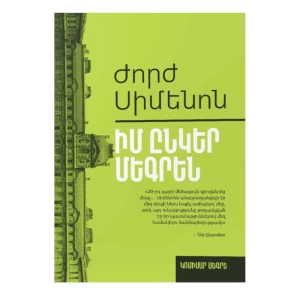 Գիրք «Իմ ընկեր Մեգրեն»  Ժորժ Սիմենոն 