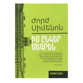 Գիրք «Իմ ընկեր Մեգրեն»  Ժորժ Սիմենոն ||Книга «Мой друг Мегрен» Жорж Сименон ||Book "My Friend Megrin" Georges Simenon