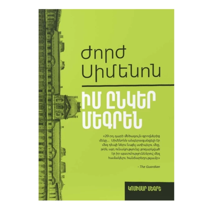 Գիրք «Իմ ընկեր Մեգրեն»  Ժորժ Սիմենոն 