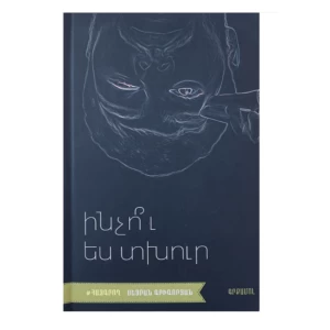 Книга «Почему ты грустишь?» Сейран Григорян |Book "Why are you sad?" Seyran Grigoryan