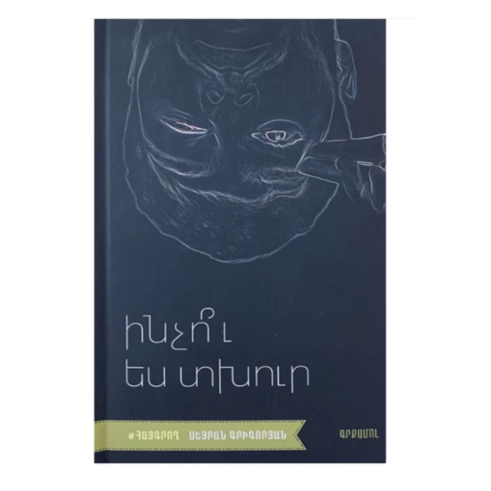 Книга «Почему ты грустишь?» Сейран Григорян |Book "Why are you sad?" Seyran Grigoryan