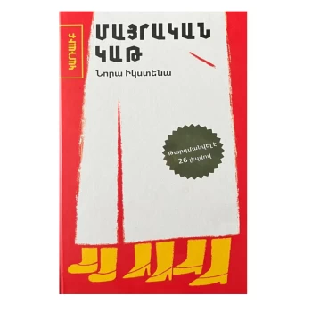 Գիրք «Մայրական կաթ» Նորա Իկստենա ||Книга «Грудное молоко» Норы Икстены ||The book "Breast Milk" by Nora Ikstena
