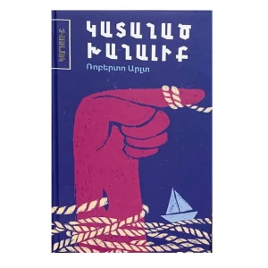 Книга «Бешеная игрушка» Роберто Арльта 