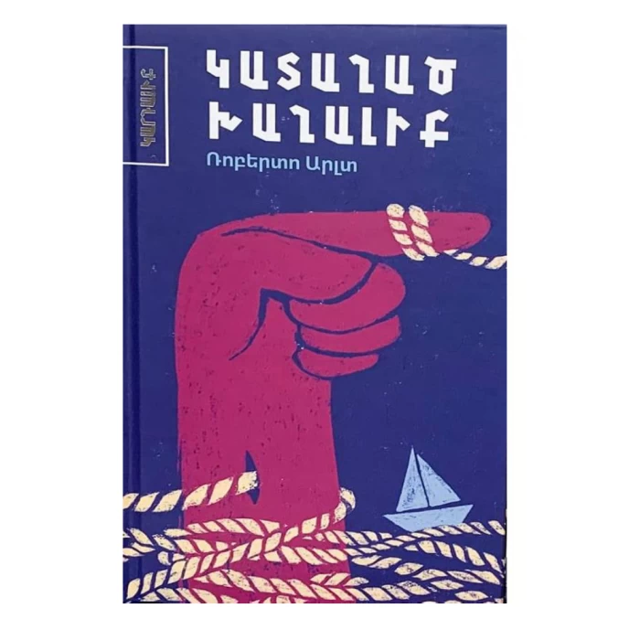 Книга «Бешеная игрушка» Роберто Арльта 