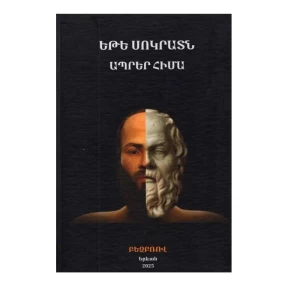 Книга «Если бы Сократ был жив сейчас» Безбров