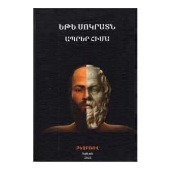 Գիրք «Եթե Սոկրատն ապրեր հիմա» Բեզբռով||Книга «Если бы Сократ был жив сейчас» Безбров||Book "If Socrates Were Alive Now" Bezbrov