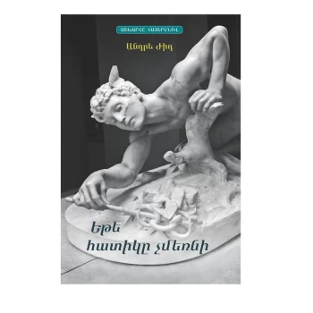 Գիրք «Եթե հատիկը չմեռնի» Անդրե Ժիդ||Книга «Если зерно не умрет» Андре Жида||Book "If the Grain Does Not Die" by Andre Gide