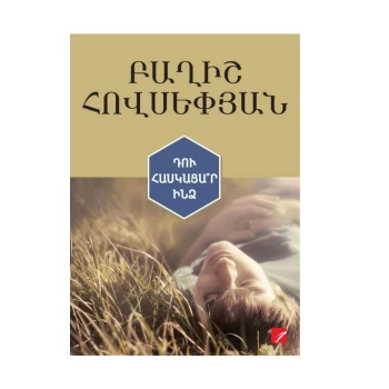 Գիրք «Դու հասկացա՞ր ինձ» Բաղիշ Հովսեփյան||Книга «Ты меня понял?» Багиш Овсепян||Book "Did You Understand Me?" Baghish Hovsepyan