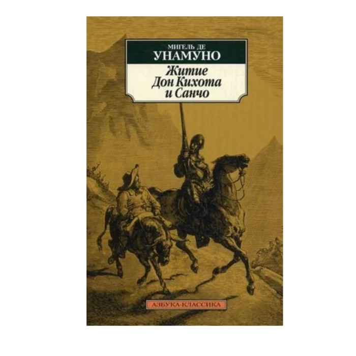 The book "The Life of Don Quixote and Sancho" by Miguel de Unamuno