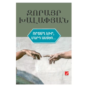 Գիրք «Որտե՞ղ էիր մարդ Աստծո» Զորայր Խալափյան ||Книга «Где ты был, человек Божий?» Зорайр Халапян ||Book "Where have you been, man of God?" Zorayr Khalapyan