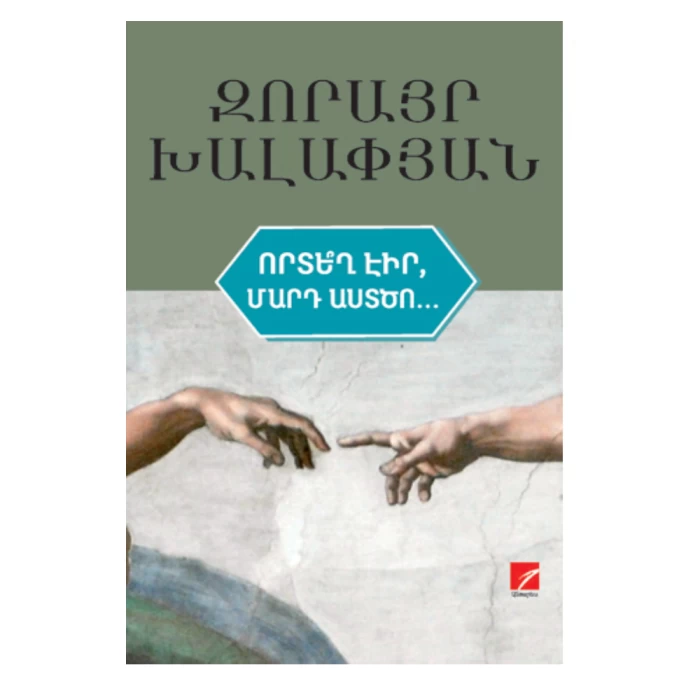 Книга «Где ты был, человек Божий?» Зорайр Халапян 