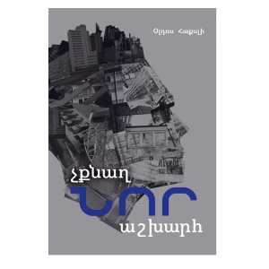 Книга «О дивный новый мир» Олдоса Хаксли 