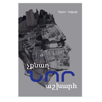 Գիրք «Չքնաղ նոր աշխարհ» Օլդոս Հաքսլի ||Книга «О дивный новый мир» Олдоса Хаксли ||The book "Brave New World" by Aldous Huxley