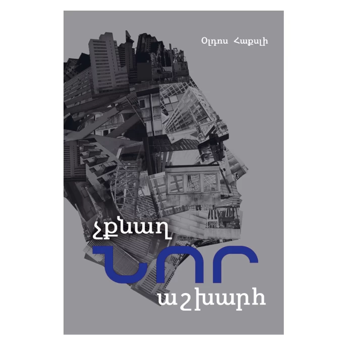Книга «О дивный новый мир» Олдоса Хаксли 