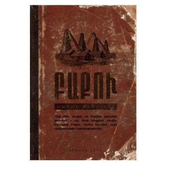 Գիրք «Բաքու» Վահան Թոթովենց ||Книга «Баку» Вагана Тотовенца ||The book "Baku" by Vahan Totovents