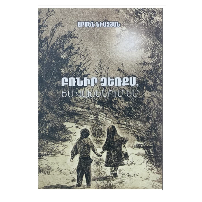 Book "Hold my hand, I'm afraid" by Armen Niazyan