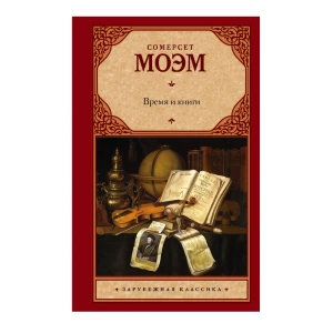 Книга «Время и книги» Уильяма Сомерсета Моэма 