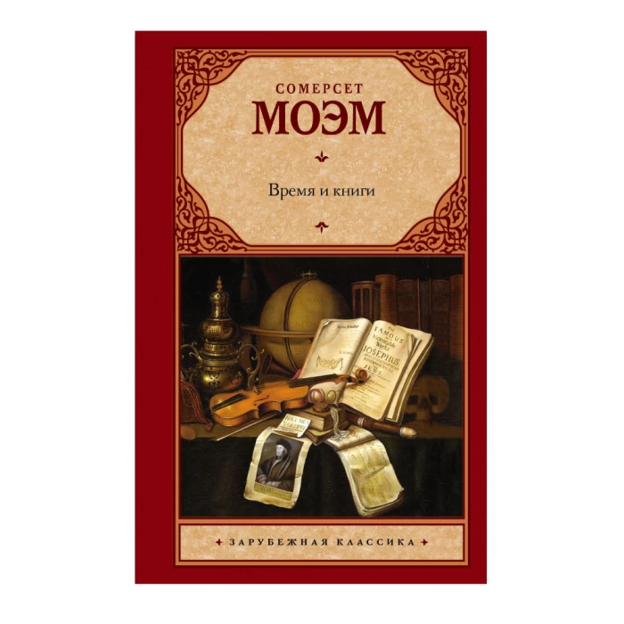 Книга «Время и книги» Уильяма Сомерсета Моэма 