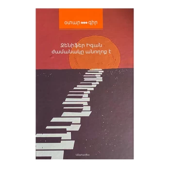 Գիրք «Ժամանակը անողոք է» Ջենիֆեր Իգան ||Книга «Время беспощадно» Дженнифер Иган ||The book "Time is Merciless" by Jennifer Egan