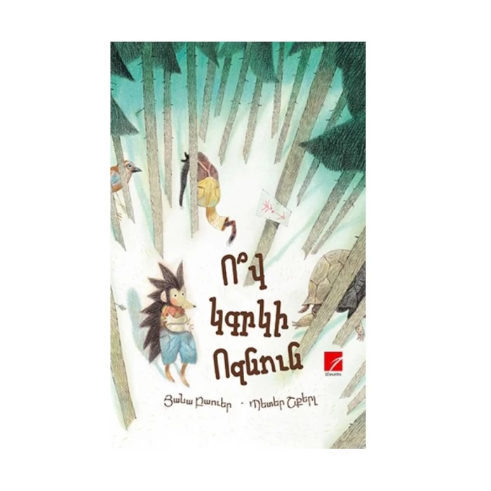 Книга «Кто обнимет ёжика?» Яна Бауэр