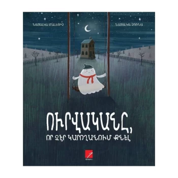 Գիրք «Ուրվականը, որ չէր կարողանում քնել» Նատալկա Մալետիչ||Книга «Призрак, который не мог спать» Наталки Малетич||Book "The Ghost Who Couldn't Sleep" by Natalka Maletich
