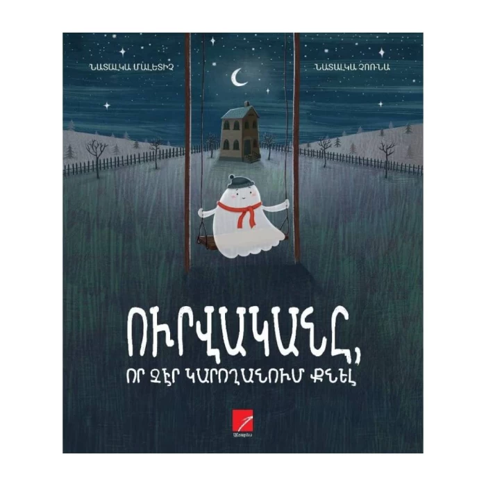 Book "The Ghost Who Couldn't Sleep" by Natalka Maletich