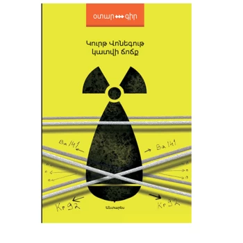 Գիրք «Կատվի ճոճք» Կուրթ Վոնեգութ ||Книга «Кошачьи качели» Курта Воннегута ||The book "Cat Swing" by Kurt Vonnegut