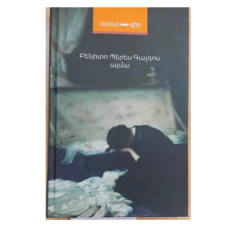 Գիրք «Ալմա» Բենիտո Պերես Գալդոս ||Книга «Альма» Бенито Переса Гальдоса ||The book "Alma" by Benito Perez Galdós.