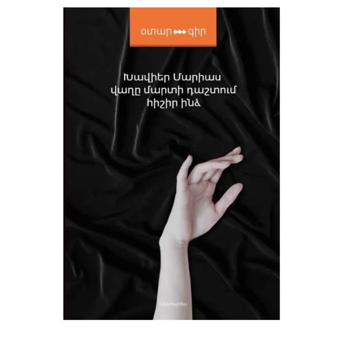 Գիրք «Վաղը մարտի դաշտում հիշիր ինձ» Խավիեր Մարիաս 