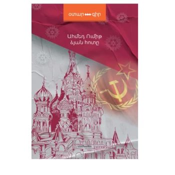 Գիրք «Ձյան հոտը» Ահմեդ Ումիթ ||Книга «Запах снега» Ахмеда Умита ||The Smell of Snow by Ahmed Umit