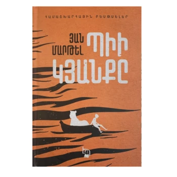 Պիի կյանքը Յան Մարթել ||Жизнь Пи Янна Мартела ||Life of Pi by Yann Martel