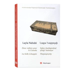 Книга «Два чемодана в Канаду» Лайлы из Наблуса