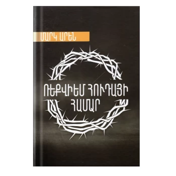 Գիրք «Ռեքվիեմ Հուդայի համար» Մարկ Արեն ||Книга «Реквием по Иуде» Марка Арена ||The book “Requiem for Judas” by Mark Arena