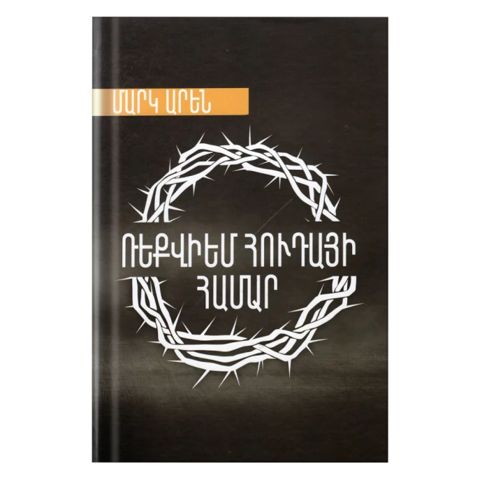 The book “Requiem for Judas” by Mark Arena