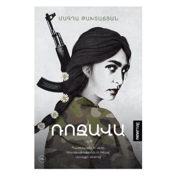 Գիրք «Ռոջավա» Մագդա Թախտաճյան ||Книга Магды Тахтаджян «Рожава» ||Magda Takhtadjian's book "Rojava"