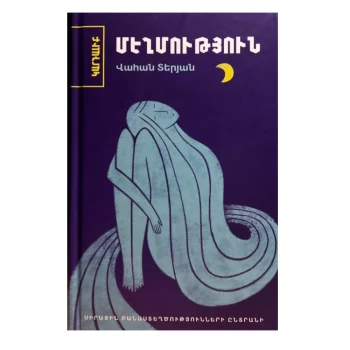 Գիրք «Մեղմություն» Վահան Տերյան ||Книга "Мягкость" Ваган Терьян ||Book "Softness" by Vahan Teryan
