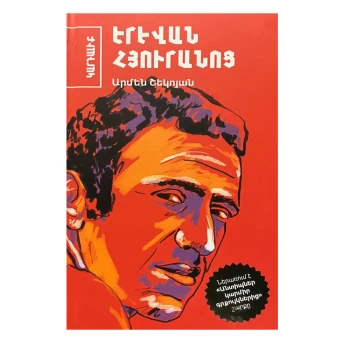 Գիրք «Երևան հյուրանոց» Արմեն Շեկոյան ||Книга "Отель Ереван" Армен Шекоян ||Book "Hotel Yerevan" Armen Shekoyan
