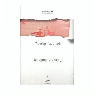 Book "The Second Sword" by Peter Handke
