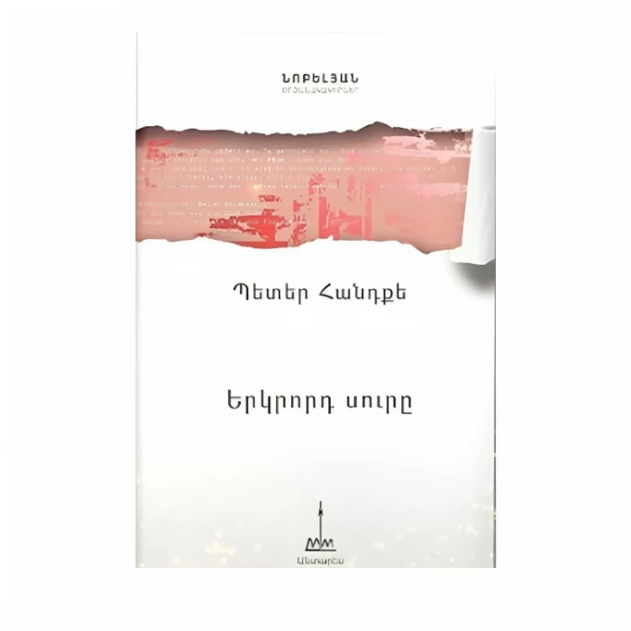 Book "The Second Sword" by Peter Handke