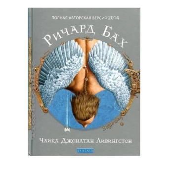 Գիրք «Ջոնաթան Լիվինգսթոն Ճայը» Ռիչարդ Բախ||Книга «Чайка по имени Джонатан Ливингстон» Ричарда Баха||Book "Jonathan Livingston Seagull" by Richard Bach