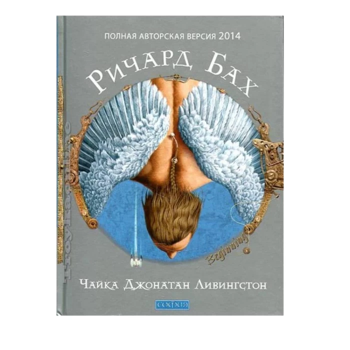 Книга «Чайка по имени Джонатан Ливингстон» Ричарда Баха