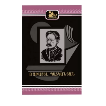 Գիրք «Իմ գրադարանը» Ռափայել Պատկանյան||Книга «Моя библиотека» Рафаэля Патканяна||Book "My Library" by Raphael Patkanyan