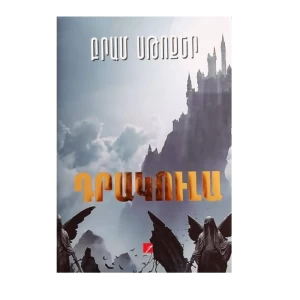 Книга «Дракула» Брэма Стокера