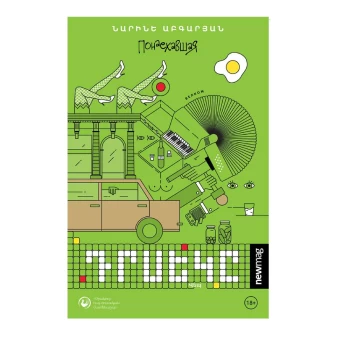 Գիրք «Դրսեկը» Նարինե Աբգարյան||Книга "Посторонний" Нарине Абгарян||Book "The Outsider" Narine Abgaryan