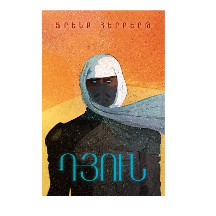 Книга "Дюна" Фрэнк Герберт