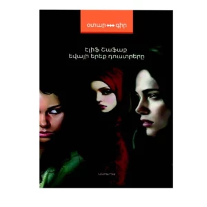 Book "The Three Daughters of Eve" by Elif Shafak