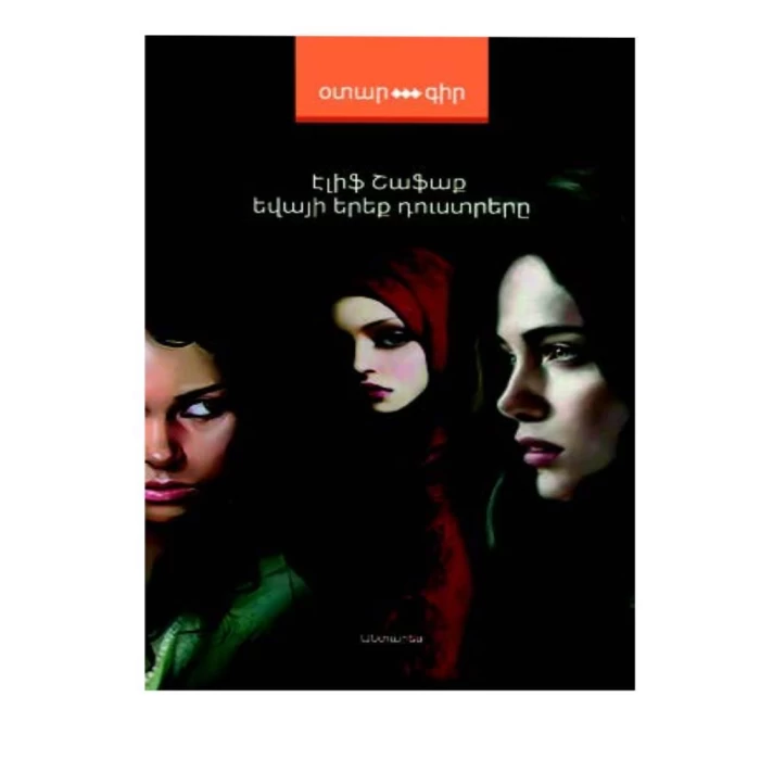 Book "The Three Daughters of Eve" by Elif Shafak